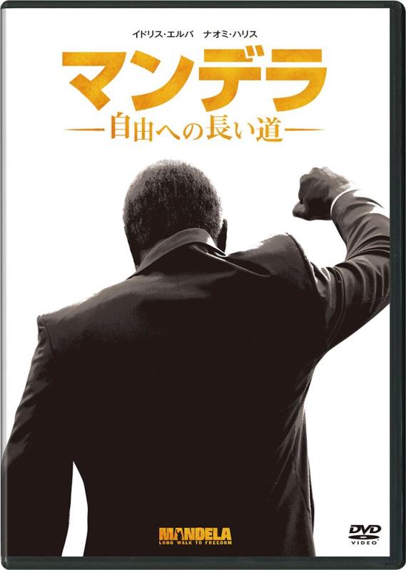 【中古】マンデラ 自由への長い道 DVD