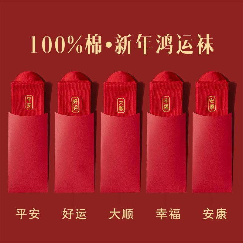 靴下 メンズ 男性用 ソックス 春夏秋冬 綿 混紡 刺繍 ショート丈 ラッキーアイテム 赤系