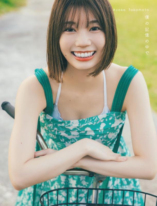 【中古】日向坂46 高本彩花1st写真集　僕の記憶の中で