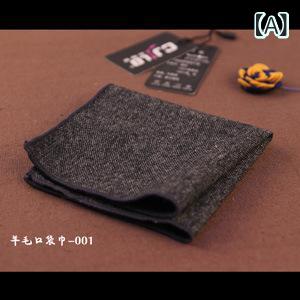 ポケットチーフ 男性用 結婚式 ウール ハンカチ フォーマル ビジネス パーティー 無地