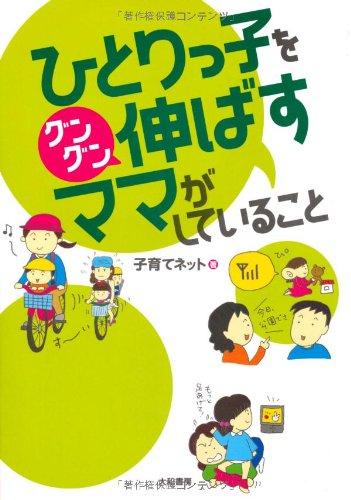 ひとりっ子をグングン伸ばすママがしていること
