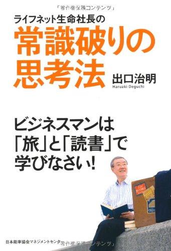 【中古】ライフネット生命社長の常識破りの思考法 ビジネスマンは「旅」と「読書」で学びなさい