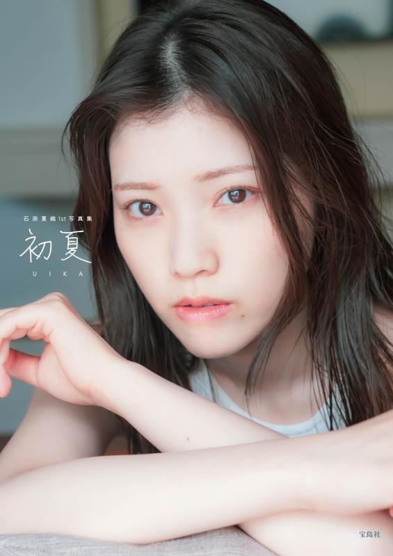 【中古】初夏 UIKA 石原夏織 1st 写真集