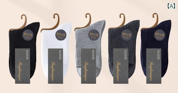 メンズ 秋冬 コットン デオドラント 吸汗 ミドル ソックス 厚手 ブラック ホワイト 暖かい 無地 シンプル 靴下 セット 男性