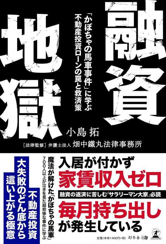 【中古】融資地獄 「かぼちゃの馬車事件」に学ぶ 不動産投資ローンの罠と救済策