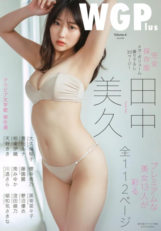 【中古】週刊現代グラビア別冊 WGPlus Vol.4 (講談社MOOK)