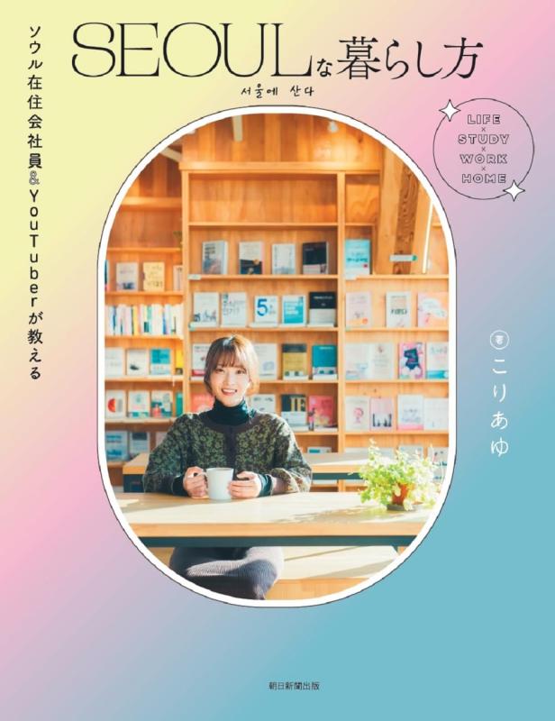 【中古】ソウル在住会社員＆YouTuberが教える　SEOULな暮らし方