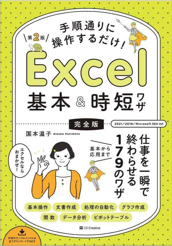 【中古】手順通りに操作するだけ Excel基本 時短ワザ 完全版 第2版 仕事を一瞬で終わらせる 基本から応用まで 179のワザ