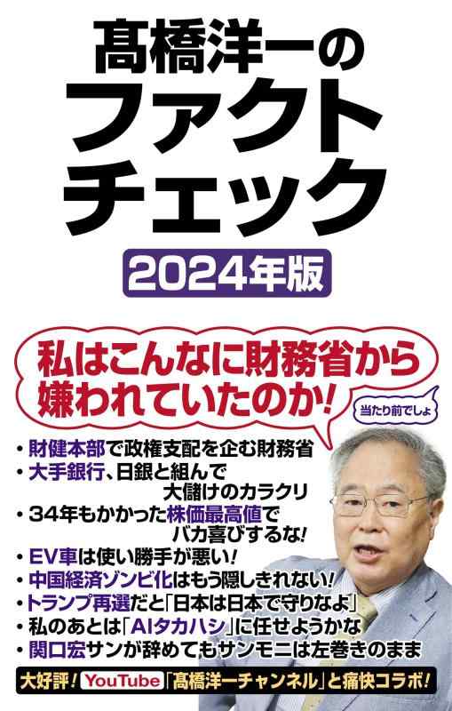 【中古】高橋洋一のファクトチェック2024年版 (WAC BUNKO B 394)(3.0)