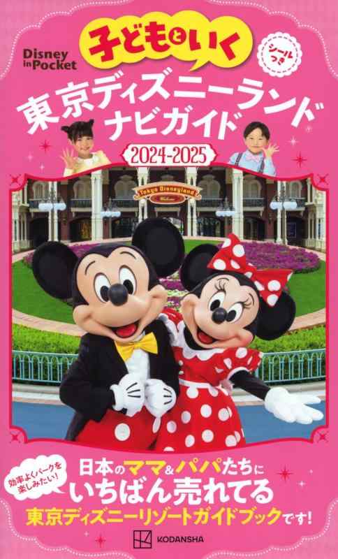 【中古】子どもといく 東京ディズニーランド ナビガイド2024-2025 シールつき (Disney ...