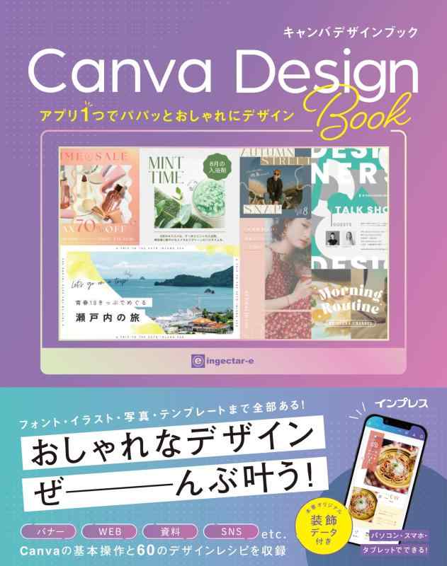 アプリ1つでパパッとおしゃれにデザイン Canva Design Book