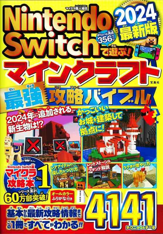【中古】Nintendo Switchで遊ぶ マインクラフト最強攻略バイブル 2024最新版