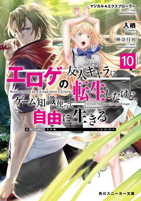 【中古】マジカルエクスプローラー エロゲの友人キャラに転生したけど ゲーム知識使って自由に生きる10 (角川スニーカー文庫)