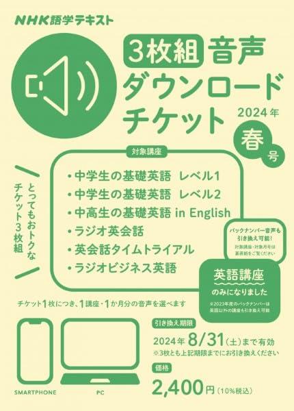 【中古】NHK語学テキスト 3枚組 音声ダウンロードチケット 2024年春号 ( テキスト )