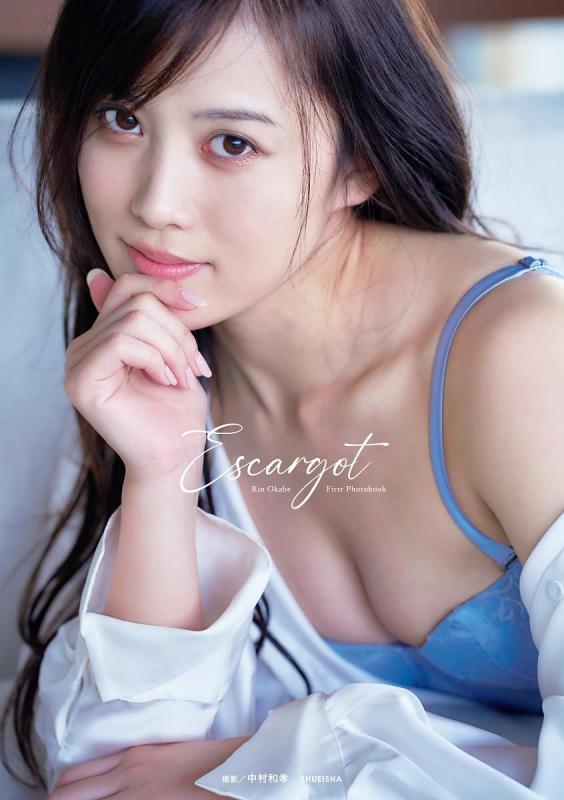 【中古】岡部麟ファースト写真集 『エスカルゴ』