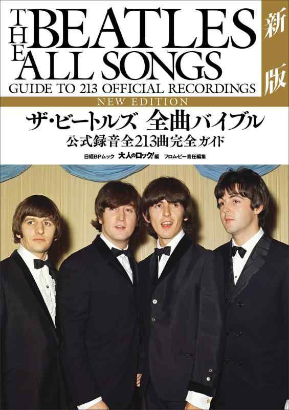 【中古】ザ・ビートルズ 全曲バイブル新版 公式録音全213曲完全ガイド (日経BPムック)