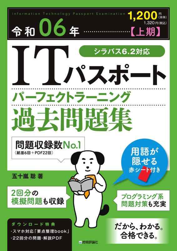 Rakuten - 【中古】令和06年【上期】 ITパスポート パーフェクトラーニング過去問題集