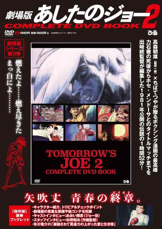 【中古】劇場版 あしたのジョー2COMPLETE DVD BOOK ()