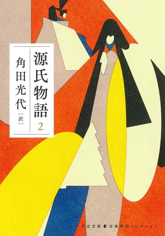 【中古】源氏物語 2 (河出文庫 か 10-