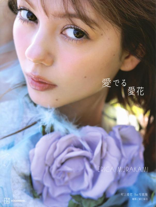【中古】村上愛花 1st写真集 愛でる愛花
