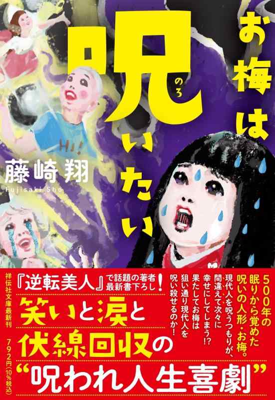 【中古】お梅は呪いたい(祥伝社文庫ふ12-2）