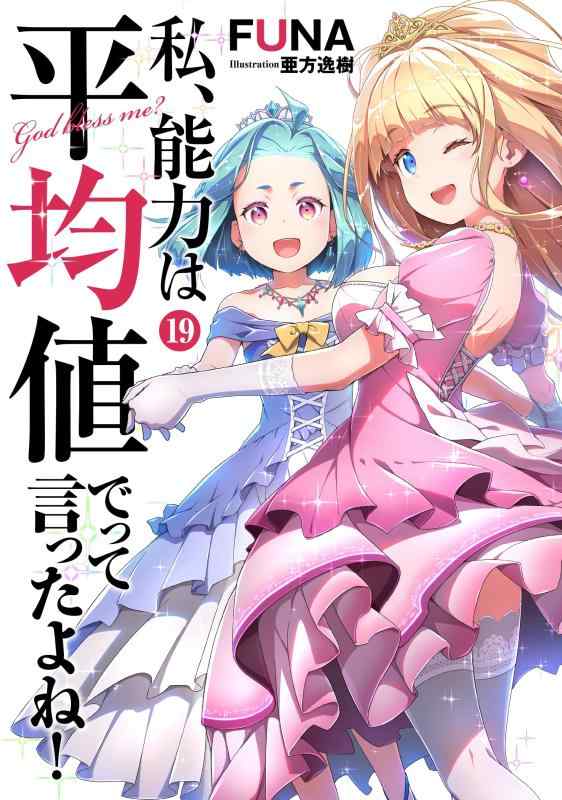 【中古】私、能力は平均値でって言ったよね (19) (SQEXノベル)