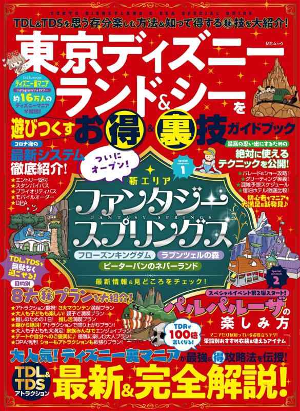 【中古】東京ディズニーランド＆シーを遊びつくすお得＆裏技ガイドブック (MSムック)
