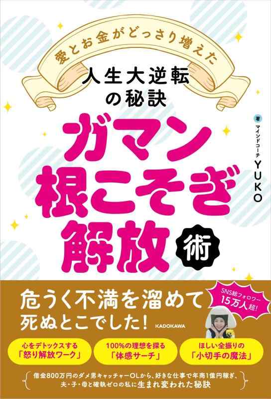 Rakuten - 【中古】ガマン根こそぎ解放術 愛とお金がどっさり増えた人生大逆転の秘訣