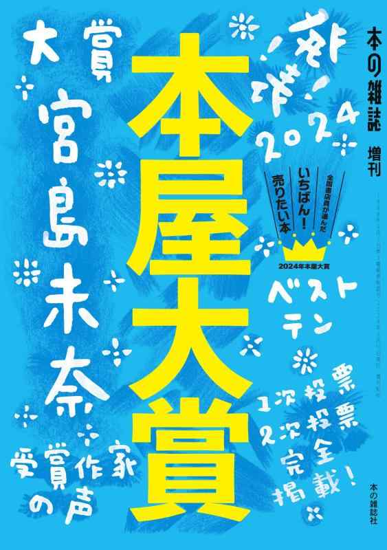 【中古】本屋大賞2024 (本の雑誌増刊)