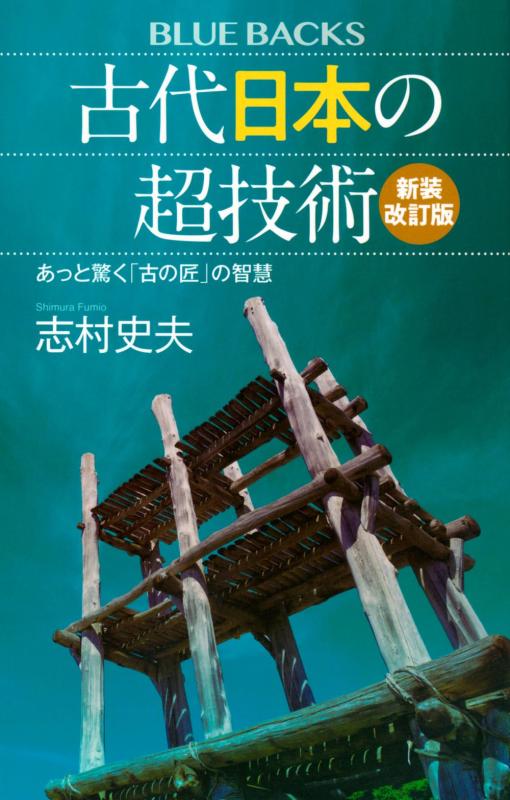 Rakuten - 【中古】古代日本の超技術〈新装改訂版〉 あっと驚く「古の匠」の智慧 (ブルーバックス B 2249)