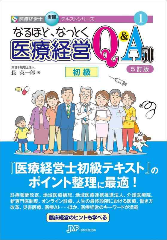 楽天市場】なるほどなっとく医療経営の通販