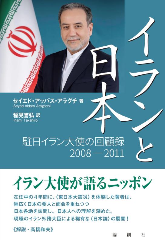 【中古】イランと日本