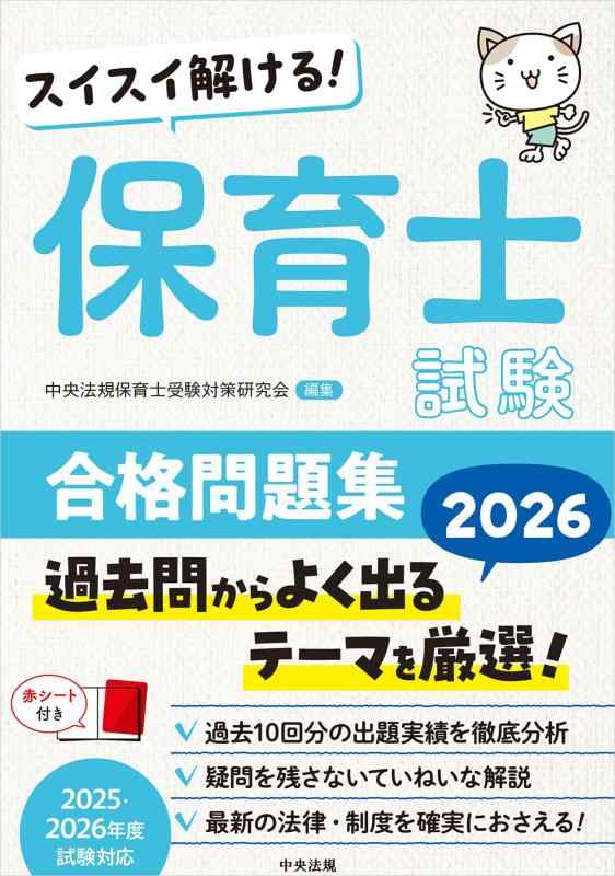 【中古】スイスイ解ける 保育士試験合格問題集2026