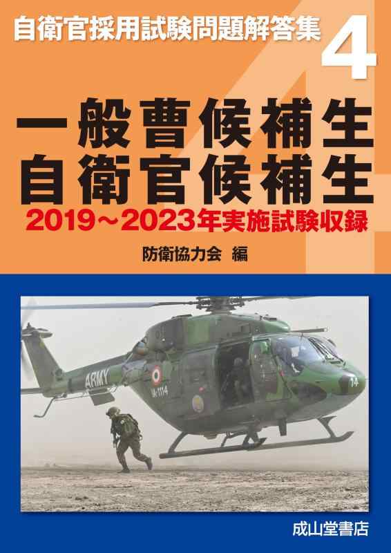 【中古】一般曹候補生 自衛官候補生【2019年〜2023年 実施試験収録】自衛官採用試験問題解答集4