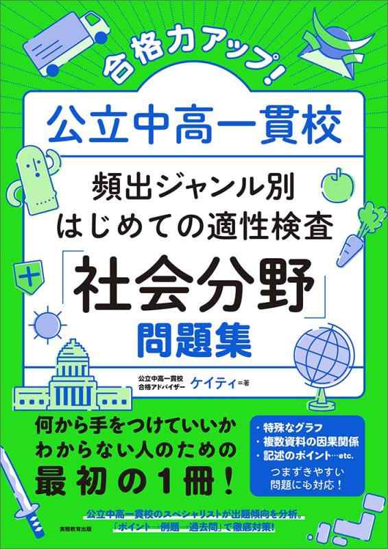 【中古】合格力アップ 公立中高一貫校 頻出ジャンル別はじめての適性検査「社会分野」問題集