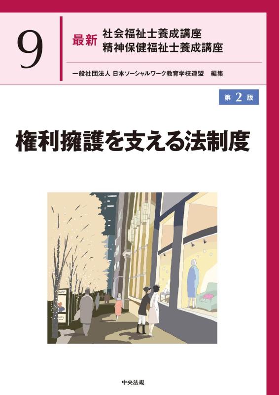 【中古】権利擁護を支える法制度 第2版 (最新社会福祉士養成講座精神保健福祉士養成講座 9)