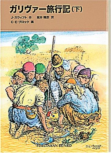 【中古】ガリヴァー旅行記〈下〉 (福音館文庫 古典童話)