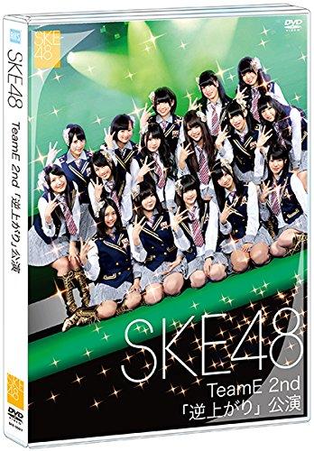 【中古】【・公式ショップ】SKE48 TeamE 2nd 「逆上がり」公演