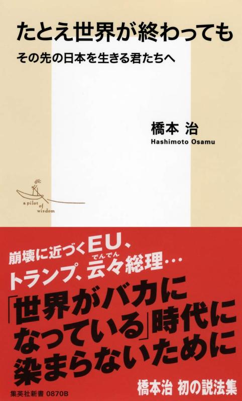 【中古】たとえ世界が終わっても その先の日本を生きる君たちへ (集英社新書)