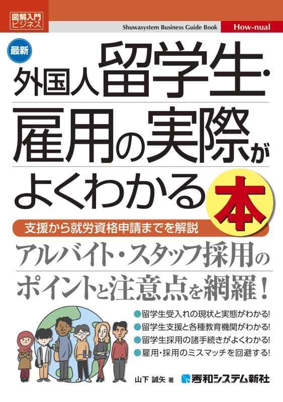 【中古】図解入門ビジネス 最新外国人留学生・雇用の実際がよくわかる本