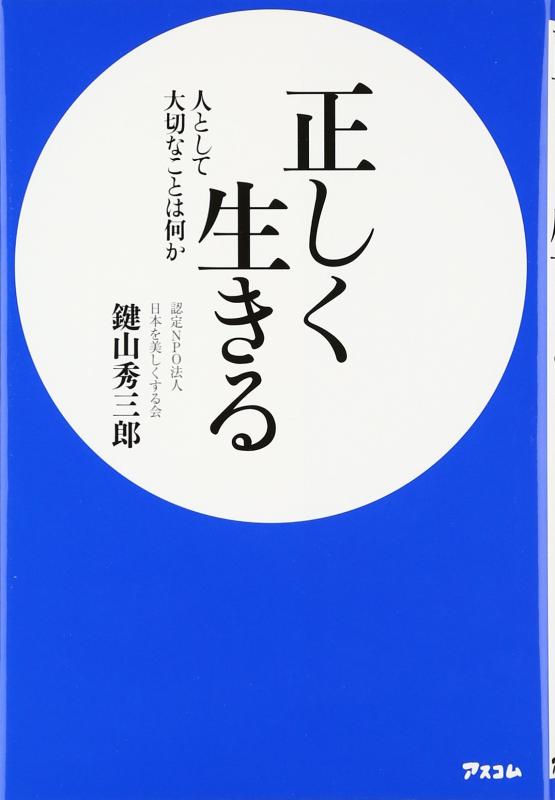 【中古】正しく生きる　人として大切なことは何か