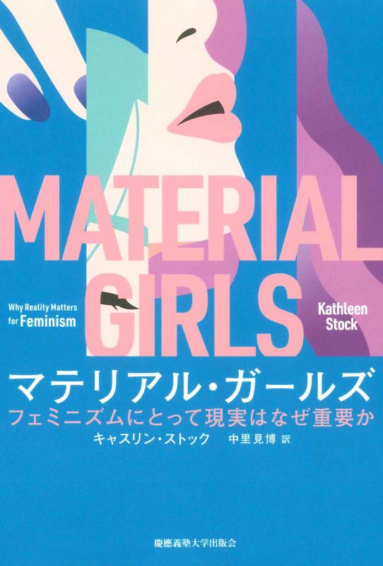 【中古】マテリアル・ガールズ：フェミニズムにとって現実はなぜ重要か