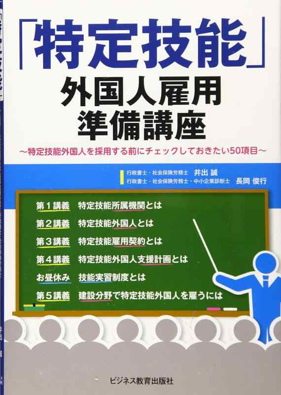 【中古】「特定技能」外国人雇用準備講座~特定技能外国人を採用する前にチェックしておきたい50項目~