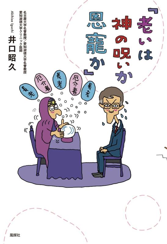 【中古】老いは神の呪いか恩寵か