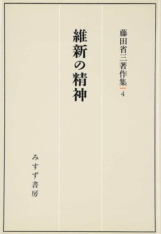 【中古】維新の精神 (藤田省三著作集 4)
