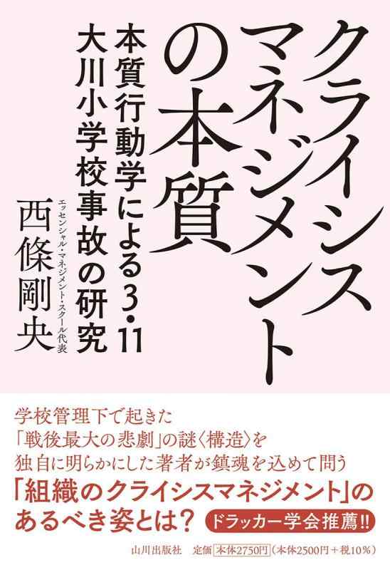 Rakuten - 【中古】クライシスマネジメントの本質: 本質行動学による3.11 大川小学校事故の研究
