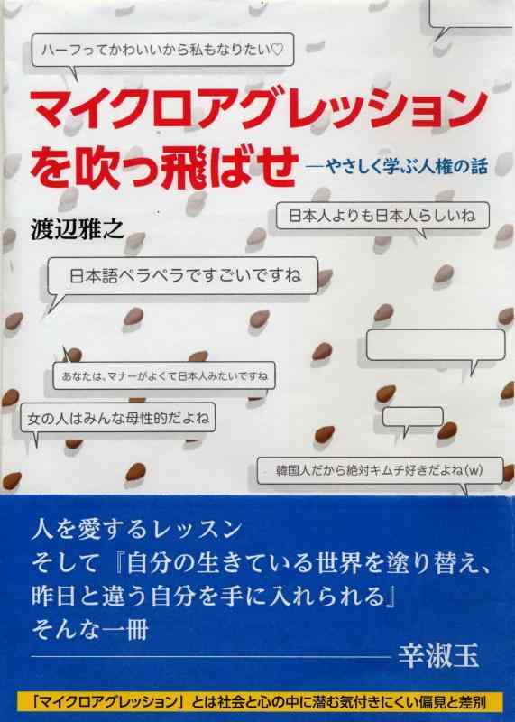 樂天商城 - 【中古】マイクロアグレッションを吹っ飛ばせ