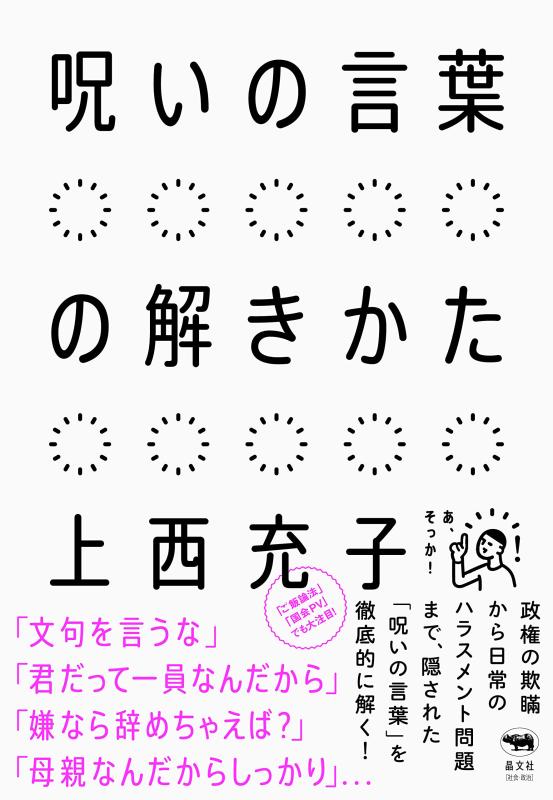 【中古】呪いの言葉の解きかた