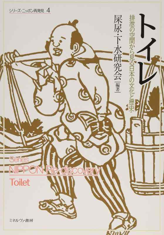 トイレ:排泄の空間から見る日本の文化と歴史 (シリーズ・ニッポン再発見)