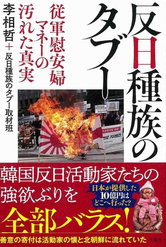 【中古】反日種族のタブー 従軍慰安婦マネーの汚れた真実